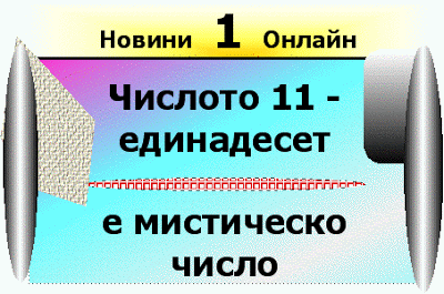 Ръководство 1090 - Какво е нумерология и как да печелите от нея? Chisloto_edinadeset_11_e_mistichesko_chislo_v_numerologiata