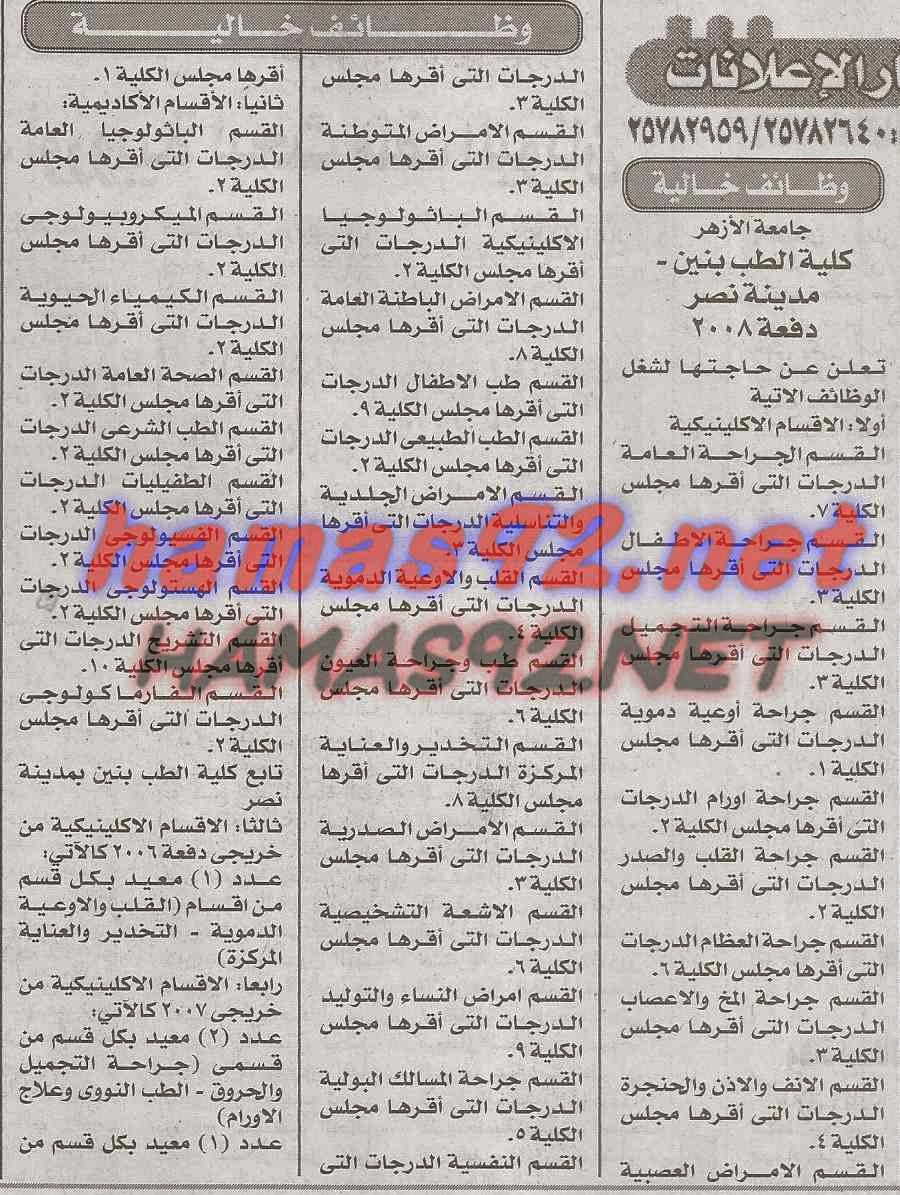 وظائف خالية فى جريدة الاخبار الجمعة 13-02-2015 %D9%83%D9%84%D9%8A%D8%A9%2B%D8%B7%D8%A8%2B%D8%A8%D9%86%D9%8A%D9%86%2B%D8%A7%D8%AE%D8%A8%D8%A7%D8%B1%2B1