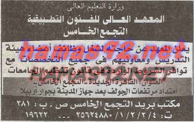 وظائف خالية من جريدة الاهرام الخميس 14-05-2015 %D8%A7%D9%84%D9%85%D8%B9%D9%87%D8%AF%2B%D8%A7%D9%84%D8%B9%D8%A7%D9%84%D9%89%2B%D9%84%D9%84%D9%81%D9%86%D9%88%D9%86%2B%D8%A7%D9%84%D8%AA%D8%B7%D8%A8%D9%8A%D9%82%D9%8A%D8%A9%2B%D8%A7%D9%87%D8%B1%D8%A7%D9%85