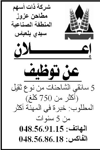  اعلان توظيف سائقين في مطاحن عزوز بسيدي بلعباس 2012  7
