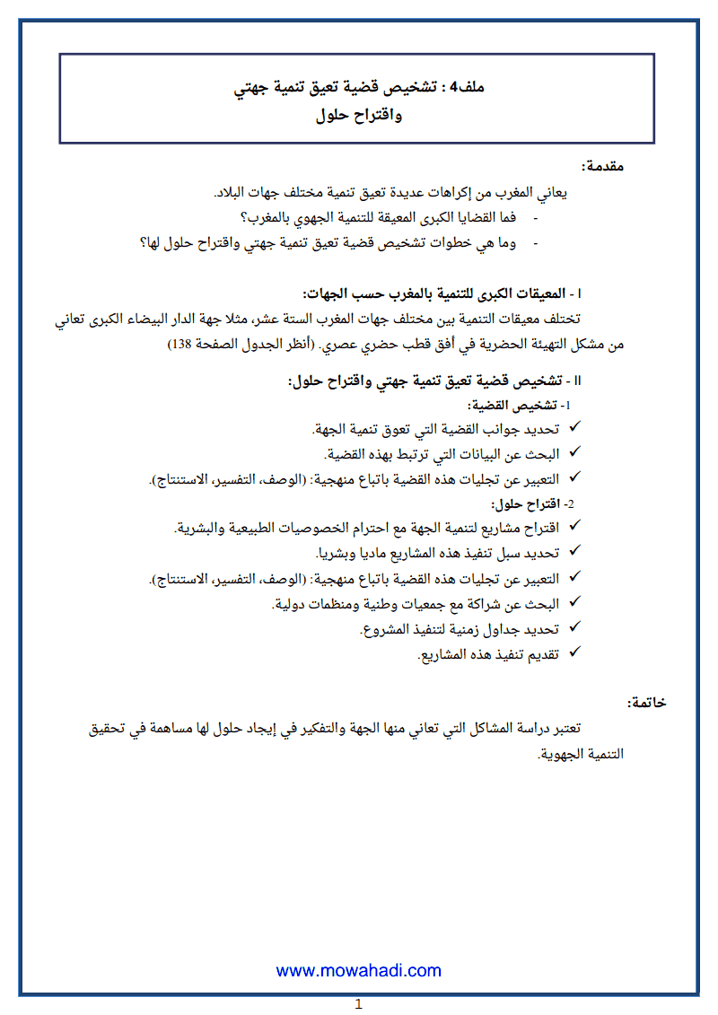 درس ملف تشخيص قضية تعيق تنمية جهتي للسنة الثانية اعدادي مادة الاجتماعيات - مكون الجغرافيا - 145