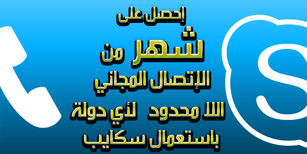 أحصل على شهر من الإتصال المجاني اللامحدود لأية رقم هاتفي بإستعمال سكايب  KgygDL