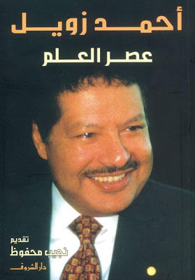 كتاب ( عصر للعلم ) لأحمد زويل 165691_192414107442197_189499587733649_813289_7412250_n