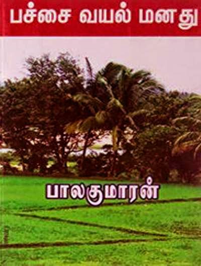 பச்சை வயல் மனது - பாலகுமாரன் நாவல் .  1406969598bk44y__1408088220_2.51.97.201