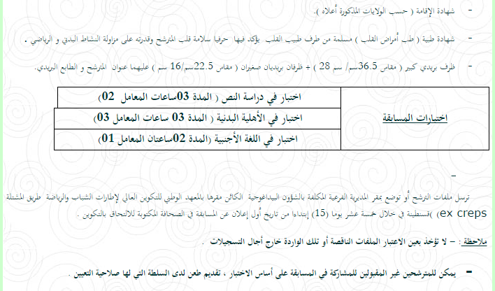  إعلان تكوين بالمعهد الوطني للتكوين العالي لإطارات الشباب والرياضة في قسنطينة لولايات (تبسة قالمة الطارف خنشلة ميلة الوادي أم البواقي سوق أهراس) أفريل 2015 Vvvv