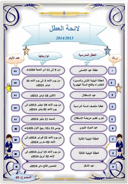 لائحة العطل السنة 13/14 بشكل جذاب 1415_211566045668887_174541995_n