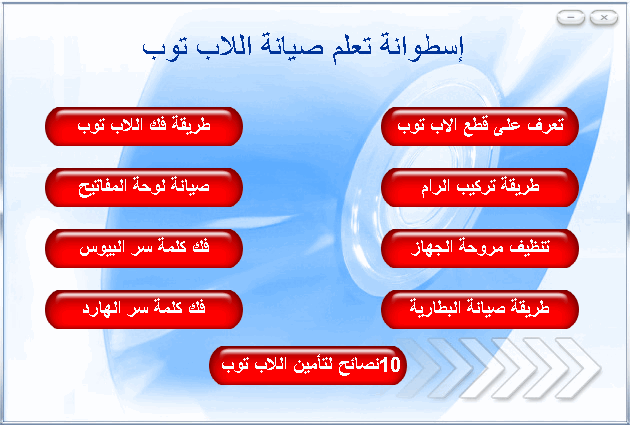 سطوانة شروحات تعلم صيانة اللاب توب Fix Laptop Laptop