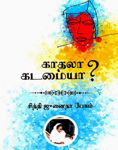 காதலா? கடமையா? – தமிழில் முஸ்லிம் பெண்மணியால் எழுதப்பட்ட முதல் நாவல்.  JJ10__1427985357_2.51.106.35