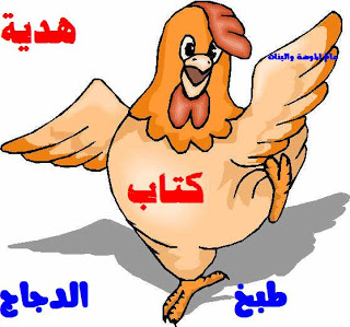 كتاب طبخ الدجاج تحميل كتاب طبخ الدجاج ~كتب طبخ Chicken