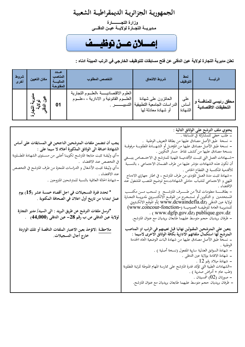  إعلان توظيف بمديرية التجارة لولاية عين الدفلى ديسمبر 2014  48