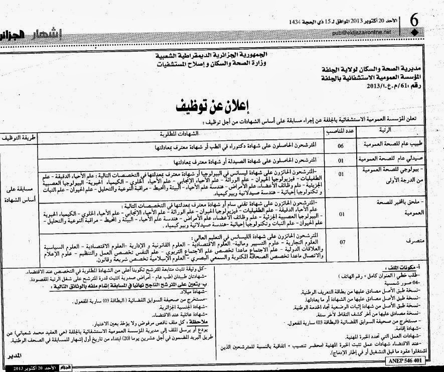 مسابقة توظيف في المؤسسة العمومية الإستشفائية بالجلفة أكتوبر 2013 %D8%A7%D9%84%D8%AC%D9%84%D9%81%D8%A9