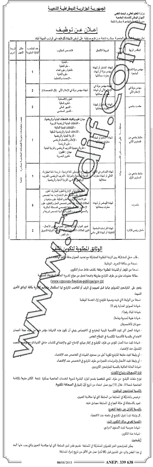 توظيف في مديرية الخدمات الجامعية بسكرة أوت 2015 5dmatalgeria 11.06