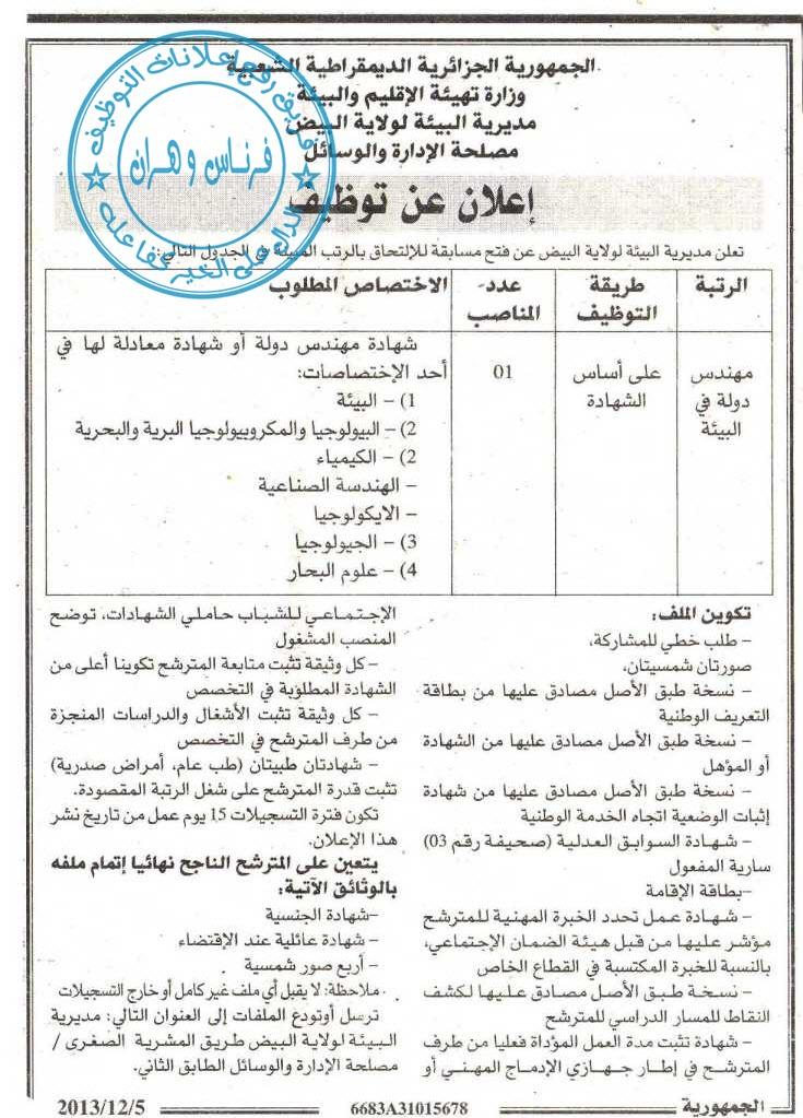 إعلان مسابقة توظيف في مديرية البيئة لولاية البيض %D8%A7%D9%84%D8%A8%D9%8A%D8%B6