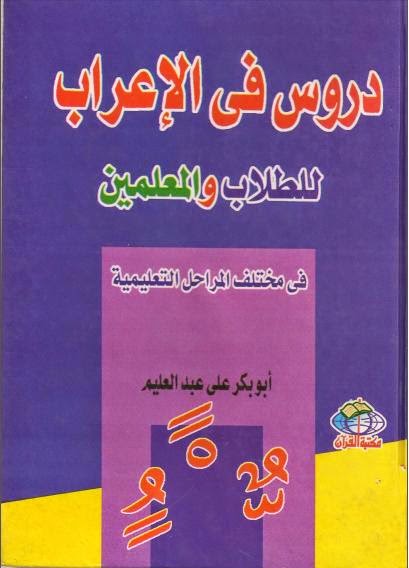  حمل كتــاب دروس الاعراب لجميع المستويات  %D8%AF%D8%B1%D9%88%D8%B3%2B%D9%81%D9%8A%2B%D8%A7%D9%84%D8%A7%D8%B9%D8%B1%D8%A7%D8%A8