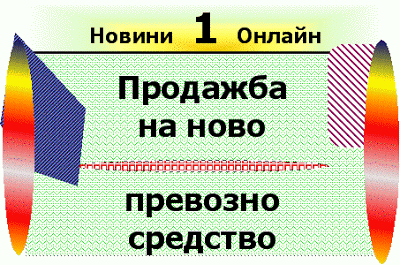 Как да увеличите Вашите продажби с изкуството за продажба: Prodajba_na_novo_prevozno_sredstvo_za_lice__neregistrirano_po_dds