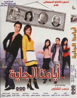 مشاهدة فيلم أيامنا الجاية اون لاين مباشرة DVD بدون تحميل Film%2B%D9%81%D9%8A%D9%84%D9%85%2B%D8%A7%D9%8A%D8%A7%D9%85%D9%86%D8%A7%2B%D8%A7%D9%84%D8%AC%D8%A7%D9%8A%D9%87