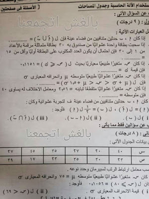 صور تسريب امتحان الاحصاء بالدور الثانى للثانوية العامة 2015 11885005_1191210630896390_4026705992246378142_o