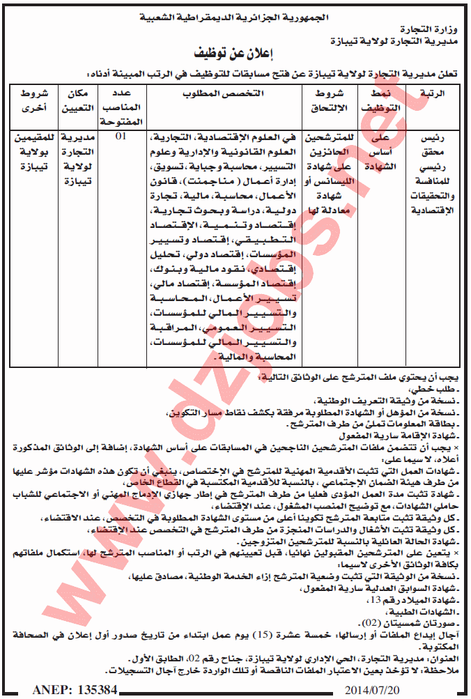 إعلان مسابقة توظيف في مديرية التجارة لولاية تيبازة جويلية 2014 5