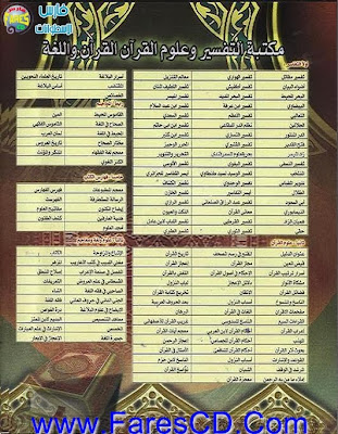 اسطوانة مكتبة التفسير وعلوم القرآن واللغة موسوعة شاملة تحتوى على 2000 مجلد للتحميل برابط واحد مباشر - See more at: http://www.farescd.com/2013/12/2000.html#sthash.KQjMOZnd.dpuf 18866769_wm