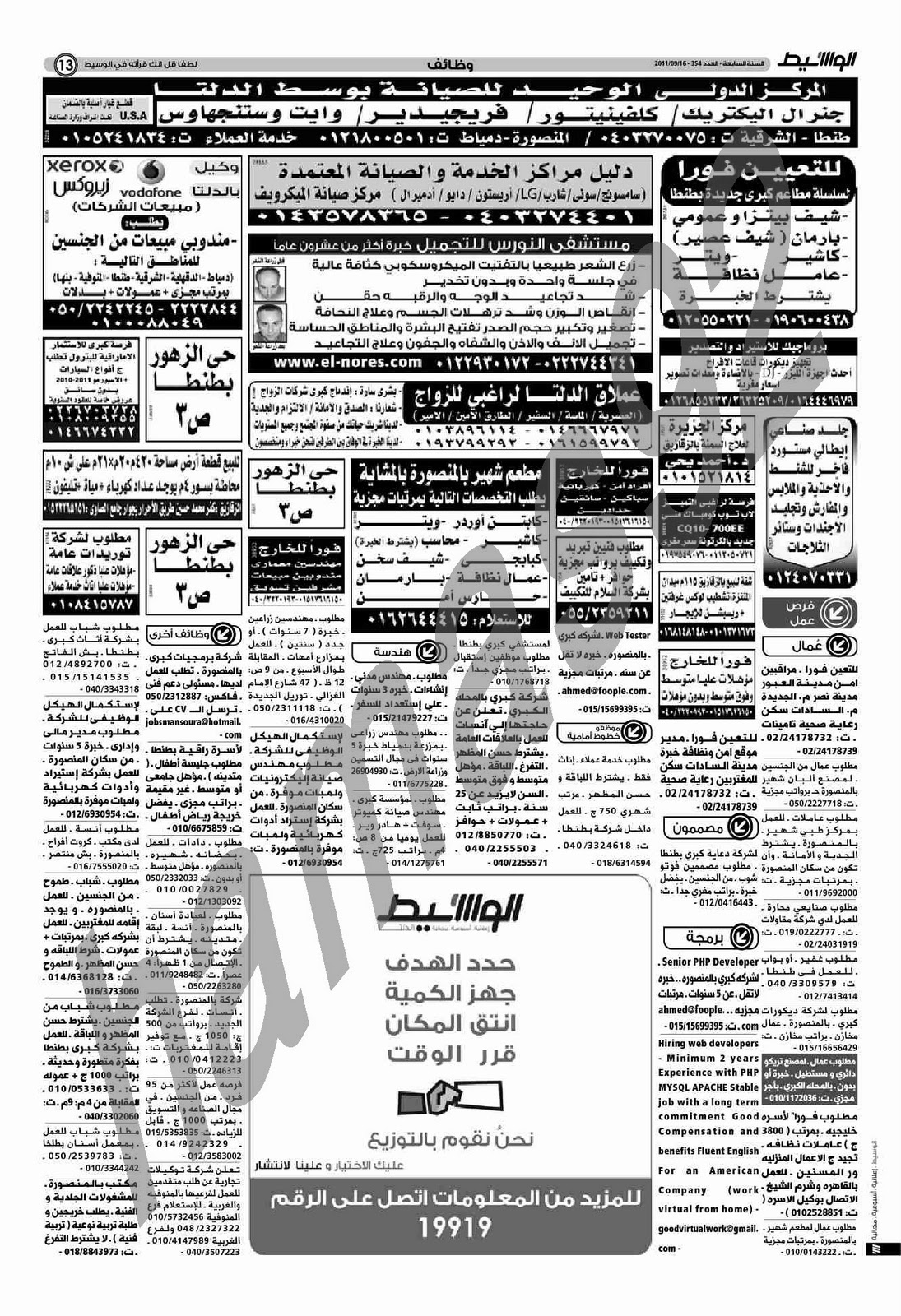 اعلانات ووظائف جريدة الوسيط  الدلتا الجمعة 16/9/2011 - اعلانات الوسيط الدلتاالجمعة 16 سبتمبر 2011 300