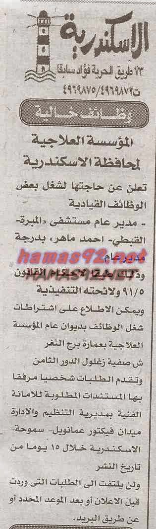 وظائف خالية من جريدة الاخبار الثلاثاء 18-11-2014 %D8%A7%D9%84%D9%85%D8%A4%D8%B3%D8%B3%D8%A9%2B%D8%A7%D9%84%D8%B9%D9%84%D8%A7%D8%AC%D9%8A%D8%A9%2B%D8%A8%D8%A7%D9%84%D8%A7%D8%B3%D9%83%D9%86%D8%AF%D8%B1%D9%8A%D8%A9%2B%D8%A7%D8%AE%D8%A8%D8%A7%D8%B1%2B%D9%88%D8%AC%D9%85%D9%87%D9%88%D8%B1%D9%8A%D8%A9