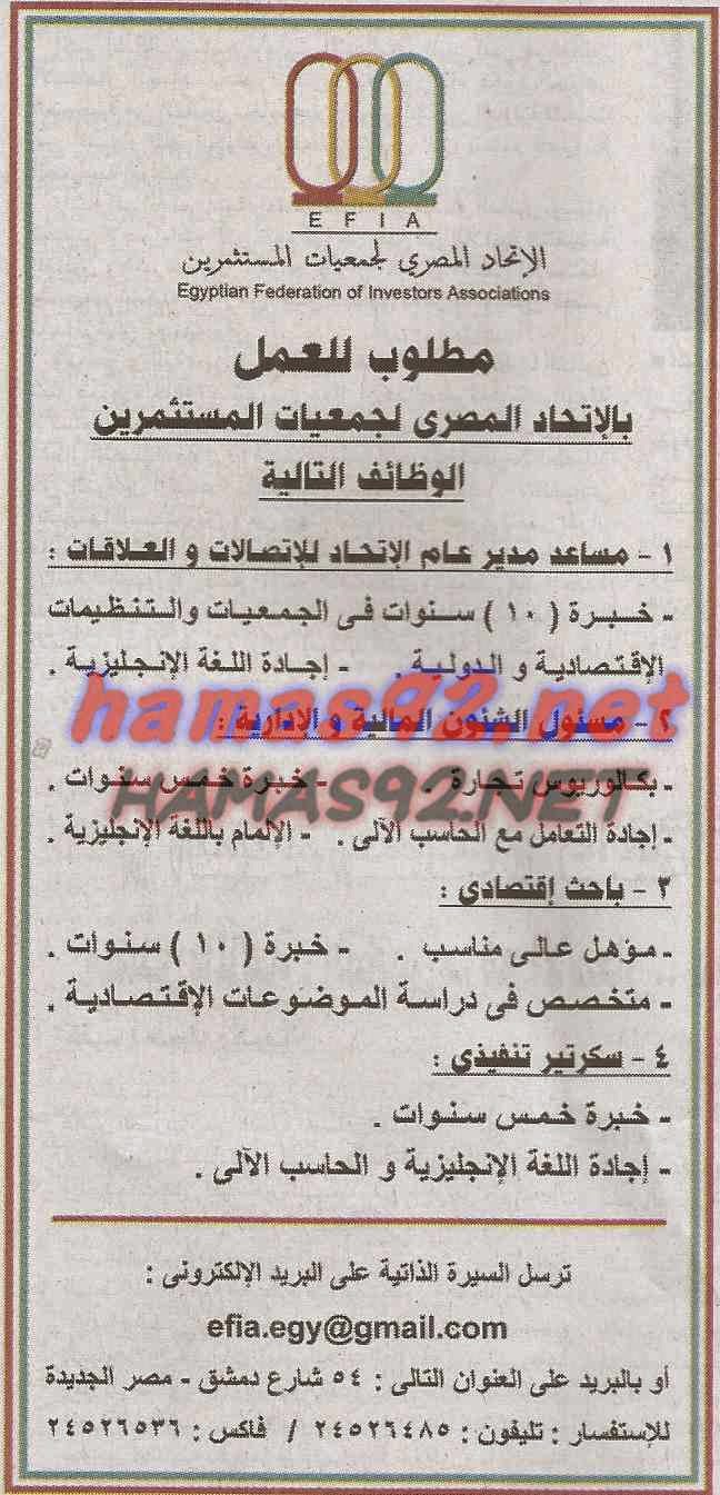 وظائف الاتحاد المصرى لجمعيات المستثمرين الخميس 05-03-2015 %D8%A7%D9%84%D8%A7%D8%AA%D8%AD%D8%A7%D8%AF%2B%D8%A7%D9%84%D9%85%D8%B5%D8%B1%D9%89%2B%D9%84%D8%AC%D9%85%D8%B9%D9%8A%D8%A7%D8%AA%2B%D8%A7%D9%84%D9%85%D8%B3%D8%AA%D8%AB%D9%85%D8%B1%D9%8A%D9%86%2B%D8%A7%D8%AE%D8%A8%D8%A7%D8%B1