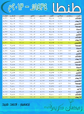 امساكية شهر رمضان 1434 هـ - 2013 م بمصر Df1