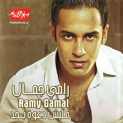   حصريا البوم" رامي جمال " " مليش دعوة بحد 2011" - Golden 320 Kbps - Ink. CD Covers Front