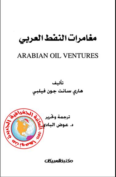 كتاب مغامرات النفط العربى تأليف هاري سانت جون فيلبي ترجمة وتحرير دكتور عوض الباى 0