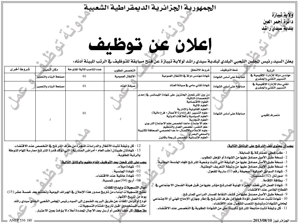 اعلان مسابقة توظيف في بلدية سيدي راشد دائرة احمر العين ولاية تيبازة اوت 2013 01