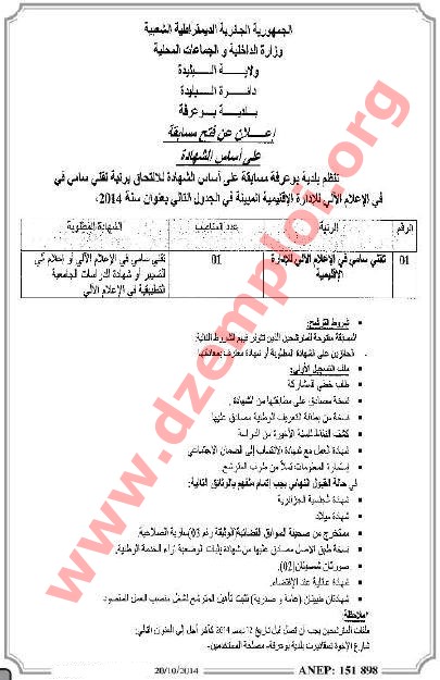 إعلان مسابقة توظيف في بلدية بوعرفة دائرة البليدة ولاية البليدة أكتوبر 2014 Blida%2B1