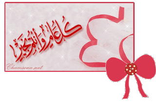 عيد مبارك سعيد  Iraqna1_1320513099_294
