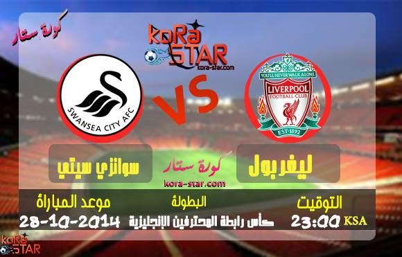  مشاهدة مباراة ليفربول وسوانزي سيتي بث مباشر 28-10-2014 كاس رابطة المحترفين ‪liverpool vs swansea‬‏ 10735613_288659001323072_429160212_n