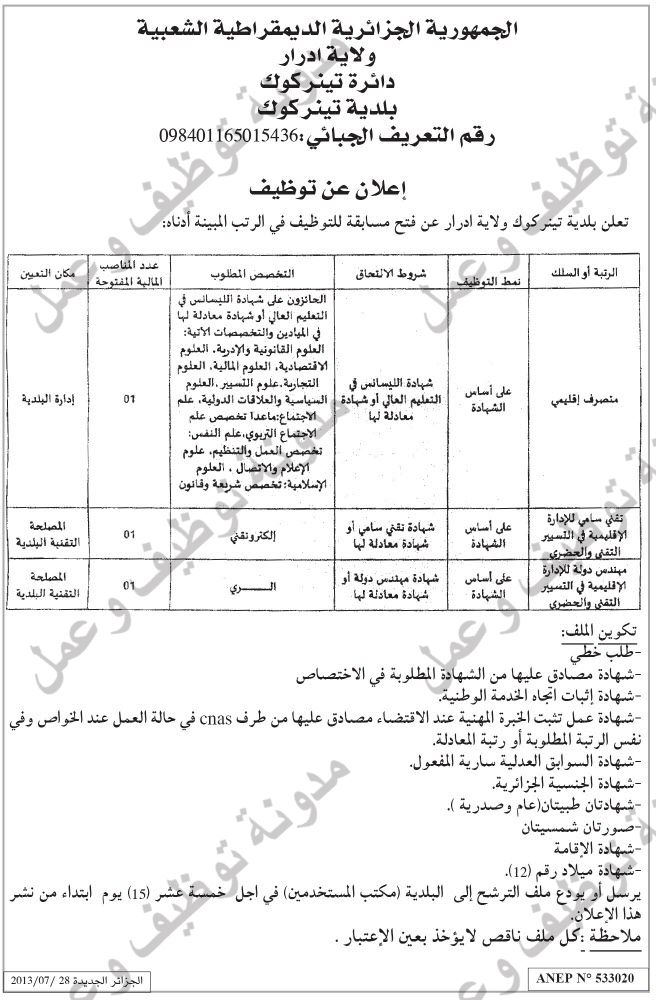  توظيف في بلدية تينركوك دائرة تينركوك بولاية أدرار جويلية 2013 جديد مسابقات توظيف في ولاية أدرار جويلية 2013 02