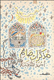 تحميل كتاب مذكرات صائم - أحمد بهجت 585