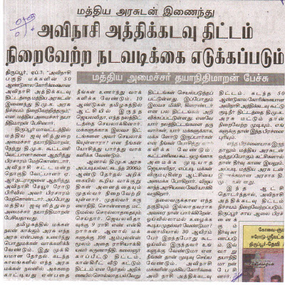   அத்திக்கடவு அவினாசி நிலத்தடி நீர் செறிவூட்டும் திட்டம்   ஒரு வரலாறு .... ஒரு கோரிக்கை .... ஒரு தீர்வு ... Dinakaran7-4-2011