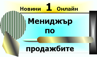 Как да увеличите Вашите продажби с изкуството за продажба: Manager_po_prodajbite