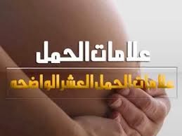  كيف اعرف اني حامل-اعراض الحمل, علامات الحمل %D8%B3%D8%B4