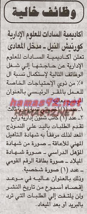 وظائف خالية فى اكاديمية السادات للعلوم الادارية الثلاثاء 28-04-2015 %D8%A7%D9%83%D8%A7%D8%AF%D9%8A%D9%85%D9%8A%D8%A9%2B%D8%A7%D9%84%D8%B3%D8%A7%D8%AF%D8%A7%D8%AA%2B%D8%AC%D9%85%D9%87%D9%88%D8%B1%D9%8A%D8%A9