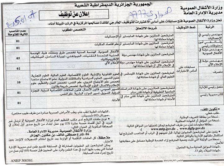 جديد إعلان توظيف في وزارة الأشغال العمومية شهر جانفي 2015 %D8%A7%D9%84%D9%85%D8%AF%D9%8A%D8%B1%D9%8A%D8%A9%2B%D8%A7%D9%84%D8%B9%D8%A7%D9%85%D8%A9%2B%D9%84%D9%84%D8%A3%D8%B4%D8%BA%D8%A7%D9%84%2B%D8%A7%D9%84%D8%B9%D9%85%D9%88%D9%85%D9%8A%D8%A9