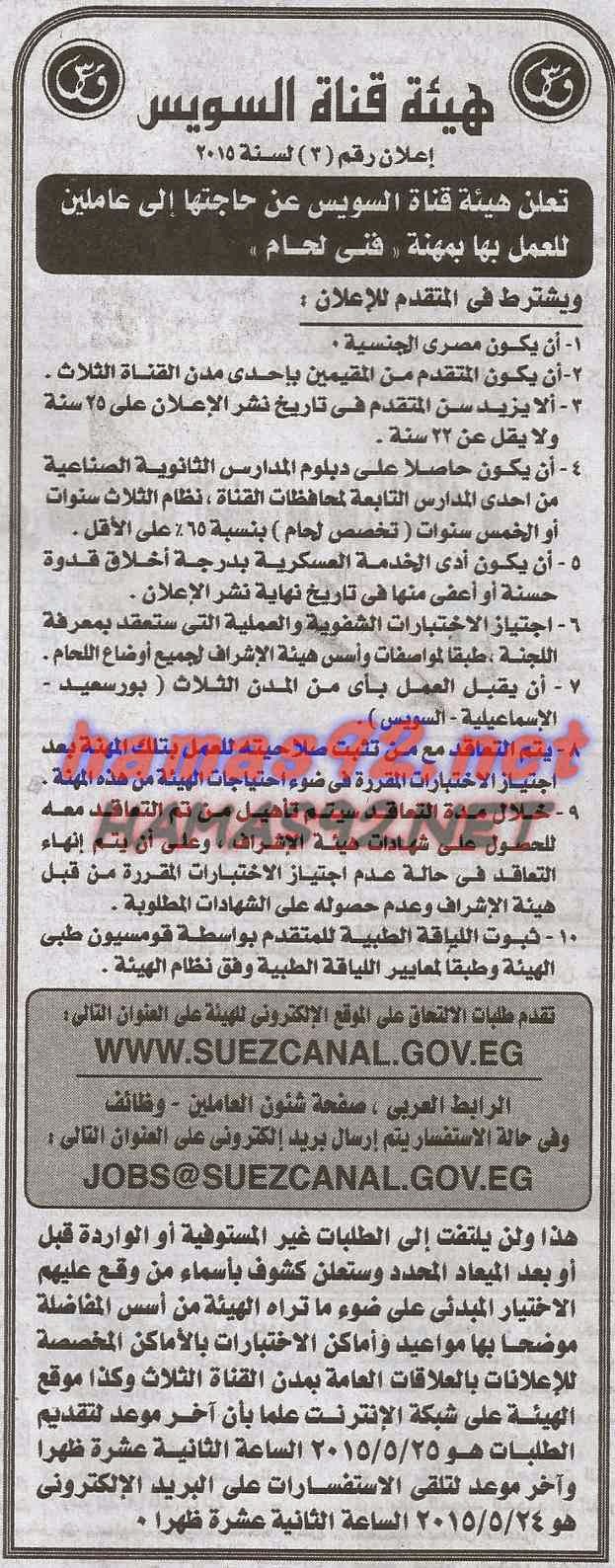 وظائف هيئة قناة السويس الاحد 10-05-2015 %D9%87%D9%8A%D8%A6%D8%A9%2B%D9%82%D9%86%D8%A7%D8%A9%2B%D8%A7%D9%84%D8%B3%D9%88%D9%8A%D8%B3%2B%D8%A7%D9%87%D8%B1%D8%A7%D9%85%2B%D9%88%D8%A7%D8%AE%D8%A8%D8%A7%D8%B1