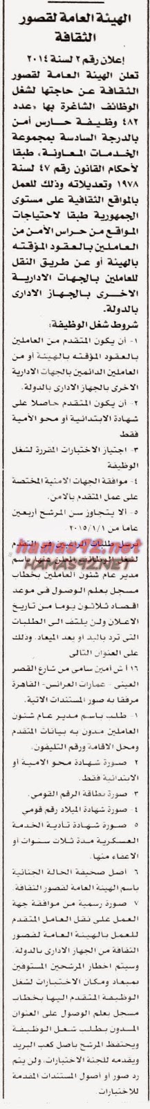 وظائف الهيئة العامة لقصور الثقافة الاثنين 24-11-2014 %D8%A7%D9%84%D9%87%D9%8A%D8%A6%D8%A9%2B%D8%A7%D9%84%D8%B9%D8%A7%D9%85%D8%A9%2B%D9%84%D9%82%D8%B5%D9%88%D8%B1%2B%D8%A7%D9%84%D8%AB%D9%82%D8%A7%D9%81%D8%A9%2B-%2B%D8%A7%D9%84%D8%A7%D8%AE%D8%A8%D8%A7%D8%B1