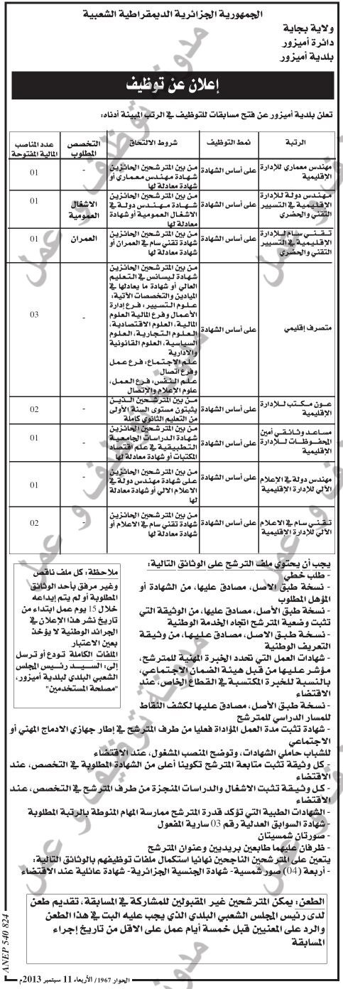 اعلان مسابقة توظيف في بلدية اميزور دائرة اميزور ولاية بجاية سبتمبر 2013 QkREv