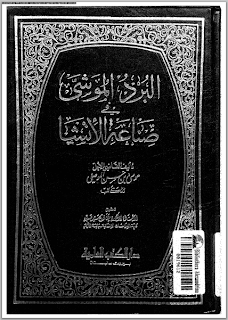 البرد الموشى في صناعة الإنشا - موسى بن حسن الموصلي 01