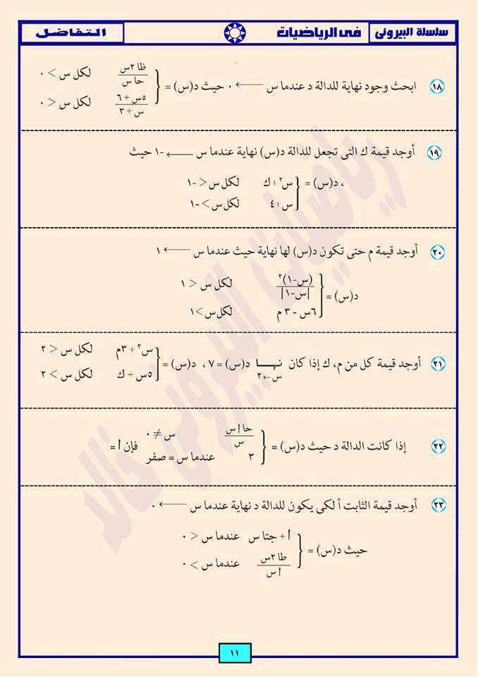 مراجعة ليلة الامتحان تفاضل الصف الثانى الثانوى 2016 ترم اول  11