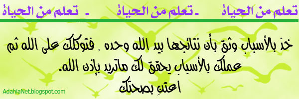 تعلم من الحياة ,, 2