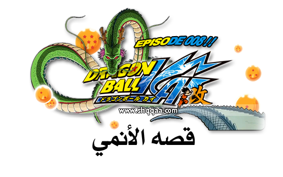 مترجم:جميع حلقات دراغون بول كاي Dragon Ball Kai كاملة مترجمة B413c5a8eb1886c