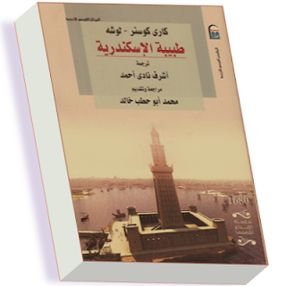 رواية طبيبة الإسكندرية . للأديبة الألمانية كاري كوستر لوشة  %D8%B7%D8%A8%D9%8A%D8%A8%D8%A9