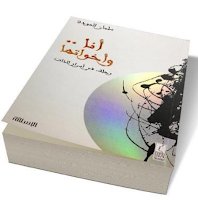 افتراضي قراءات من كتاب أنا واخواتها - د. سلمان العودة  %D8%A3%D9%86%D8%A7%D9%88%D8%A7%D8%AE%D9%88%D8%A7%D8%AA%D9%87%D8%A7