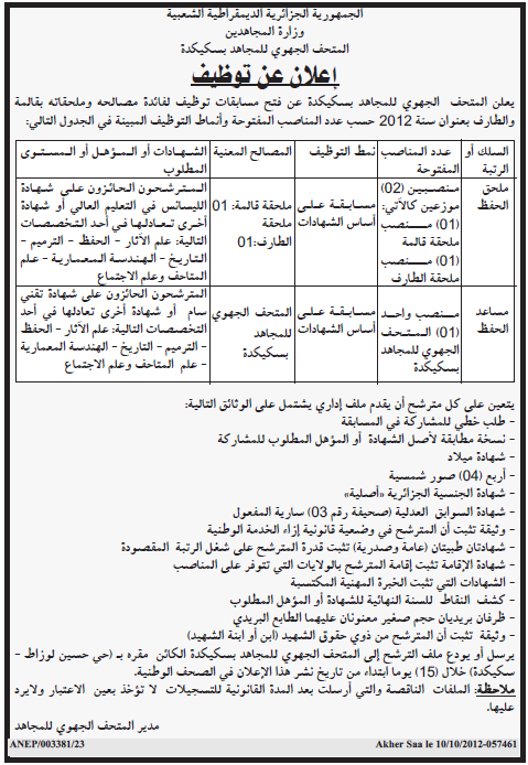  اعلان توظيف بالمتحف الجهوي للمجاهد ولاية سكيكدة 2012 04